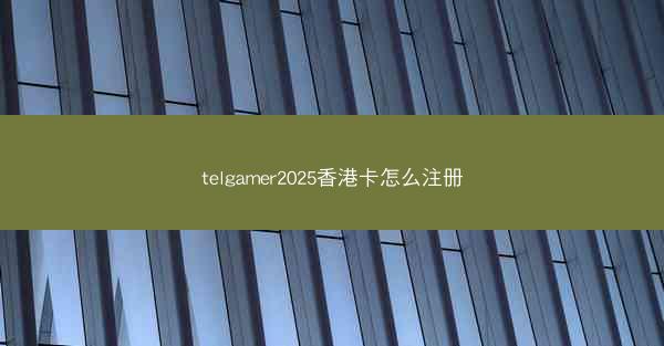 telgamer2025香港卡怎么注册