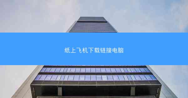 纸上飞机下载链接电脑