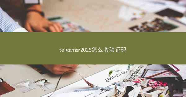 telgamer2025怎么收验证码