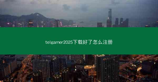 telgamer2025下载好了怎么注册