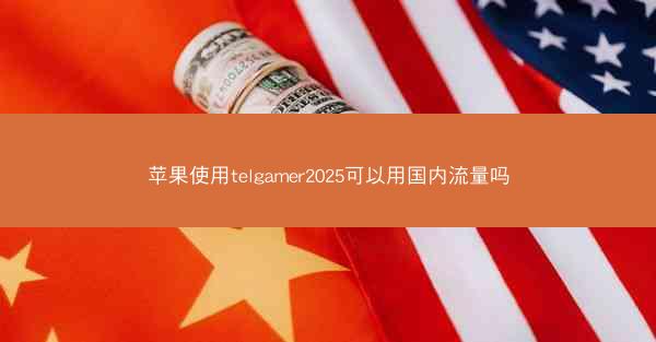 苹果使用telgamer2025可以用国内流量吗
