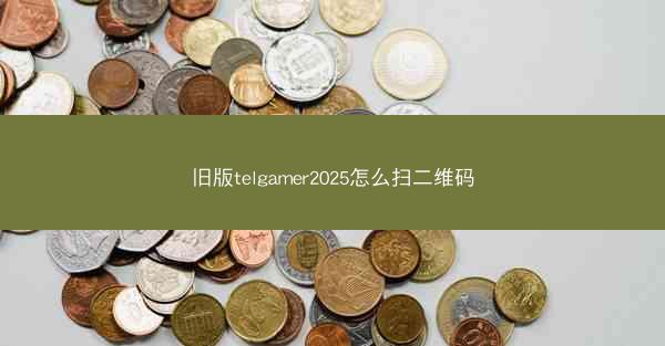 旧版telgamer2025怎么扫二维码