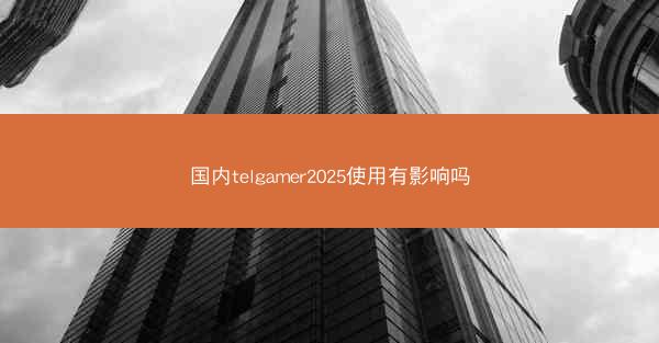国内telgamer2025使用有影响吗