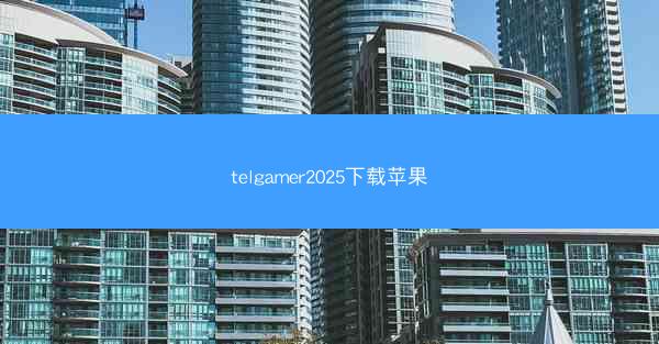 telgamer2025下载苹果