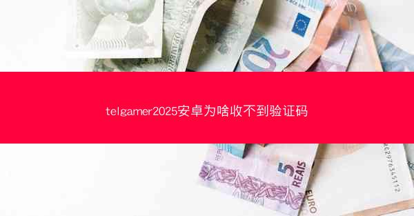 telgamer2025安卓为啥收不到验证码