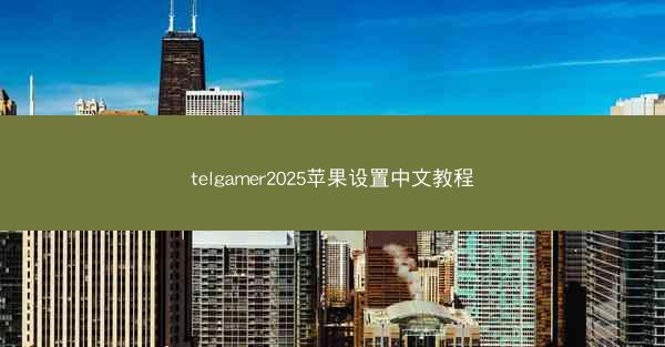 telgamer2025苹果设置中文教程