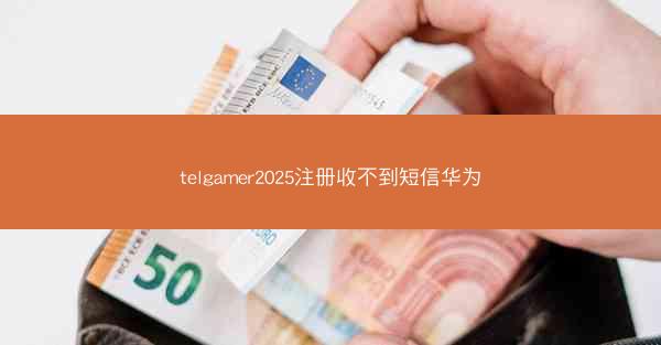 telgamer2025注册收不到短信华为