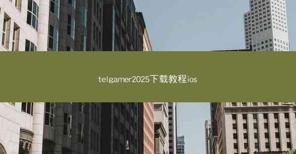 telgamer2025下载教程ios
