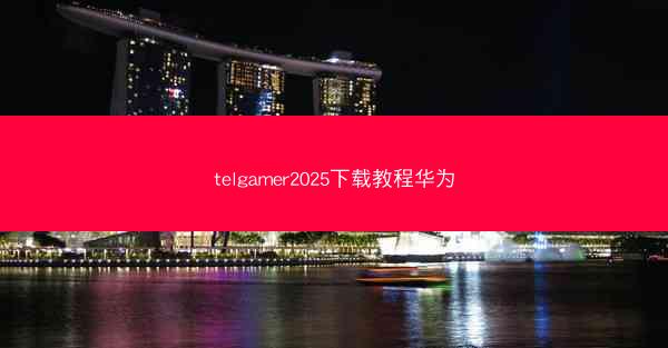 telgamer2025下载教程华为