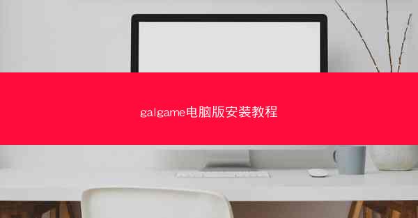 galgame电脑版安装教程