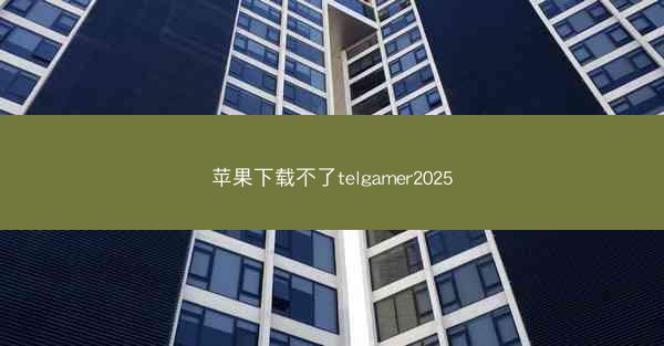 苹果下载不了telgamer2025