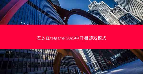 怎么在telgamer2025中开启游戏模式