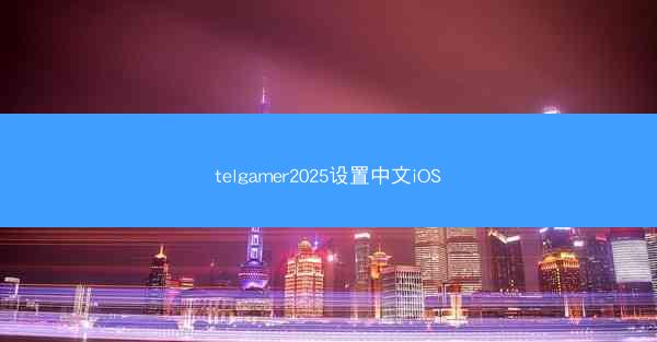 telgamer2025设置中文iOS