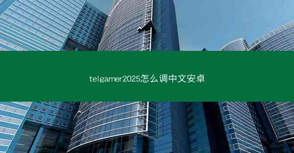 telgamer2025怎么调中文安卓
