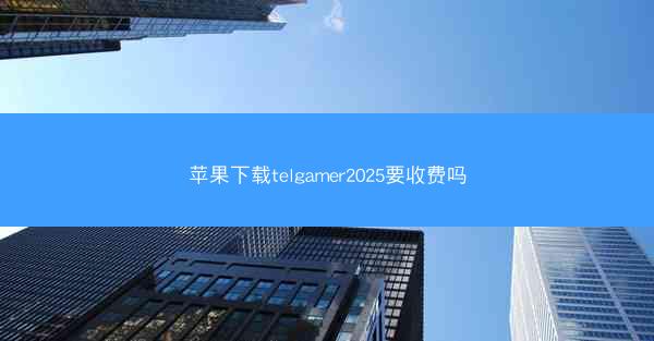 苹果下载telgamer2025要收费吗
