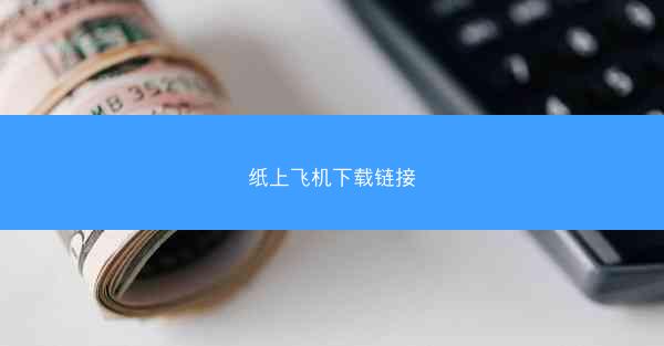 纸上飞机下载链接