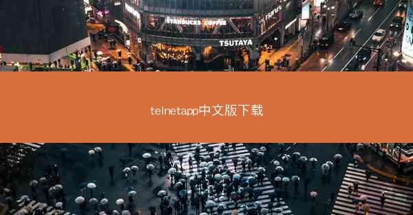 telnetapp中文版下载