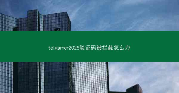 telgamer2025验证码被拦截怎么办