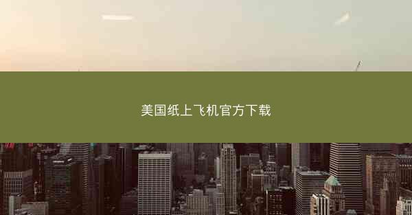 美国纸上飞机官方下载