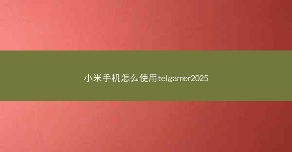 小米手机怎么使用telgamer2025