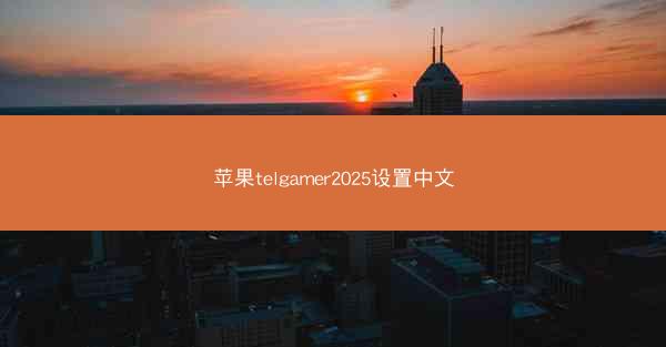 苹果telgamer2025设置中文