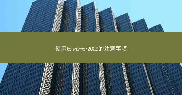 使用telgamer2025的注意事项