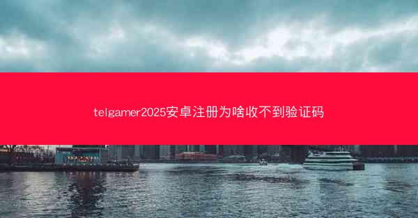 telgamer2025安卓注册为啥收不到验证码