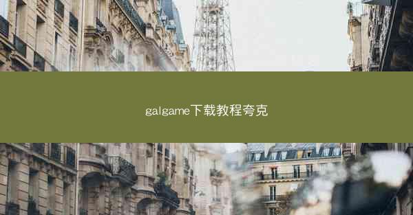 galgame下载教程夸克