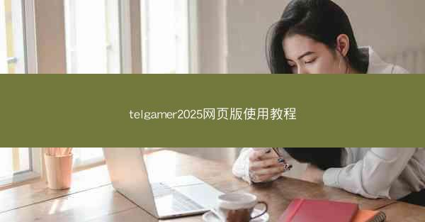 telgamer2025网页版使用教程