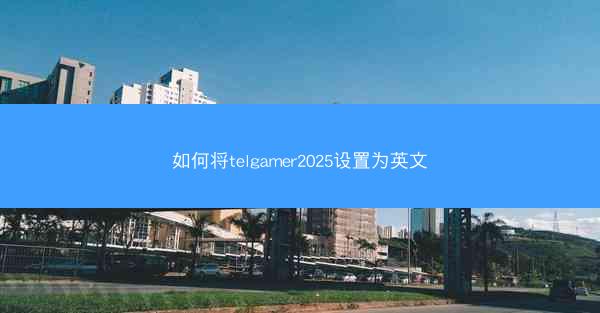 如何将telgamer2025设置为英文