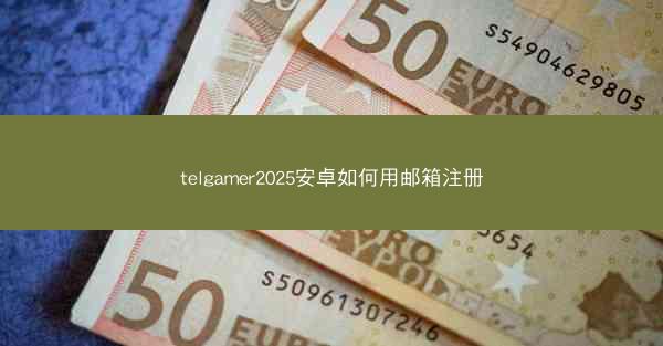 telgamer2025安卓如何用邮箱注册