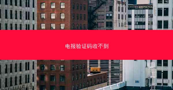 电报验证码收不到