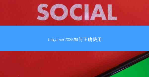 telgamer2025如何正确使用