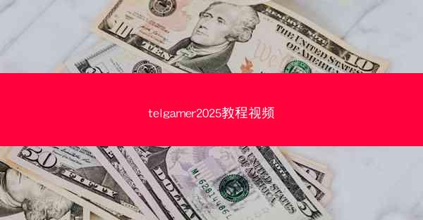telgamer2025教程视频