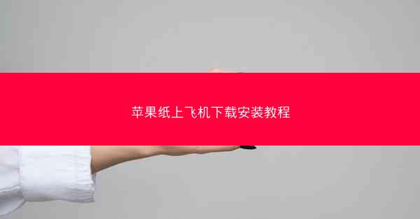 苹果纸上飞机下载安装教程