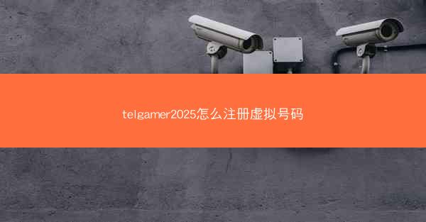 telgamer2025怎么注册虚拟号码