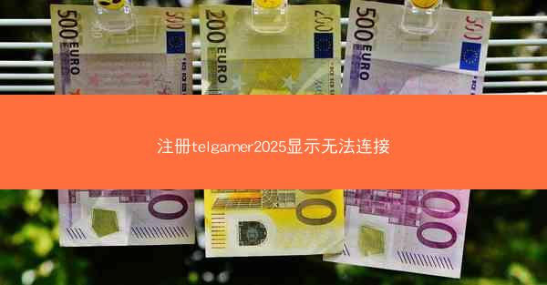 注册telgamer2025显示无法连接