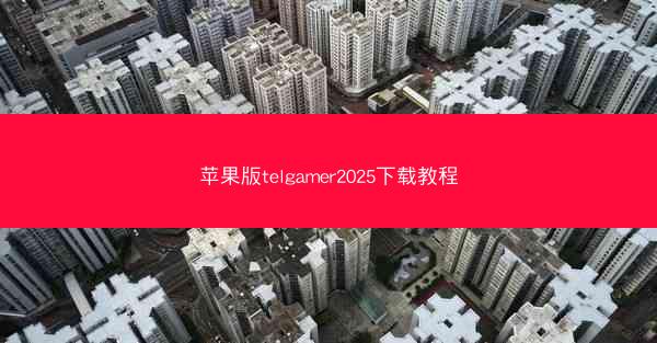 苹果版telgamer2025下载教程
