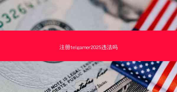 注册telgamer2025违法吗
