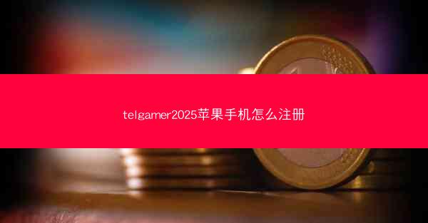 telgamer2025苹果手机怎么注册