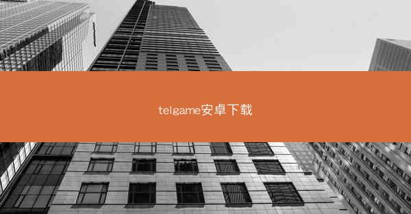 telgame安卓下载