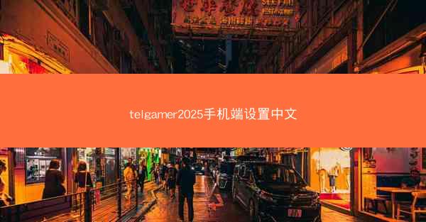 telgamer2025手机端设置中文