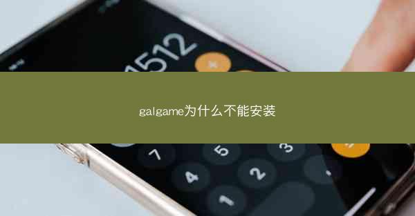 galgame为什么不能安装