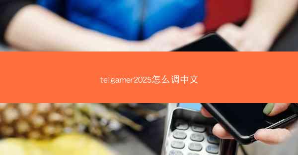 telgamer2025怎么调中文