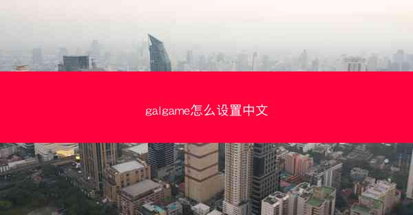 galgame怎么设置中文