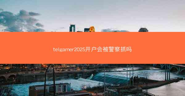 telgamer2025开户会被警察抓吗