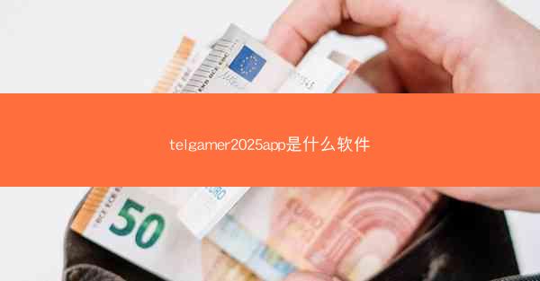 telgamer2025app是什么软件