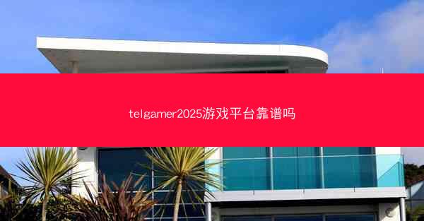 telgamer2025游戏平台靠谱吗