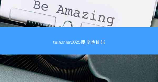 telgamer2025接收验证码