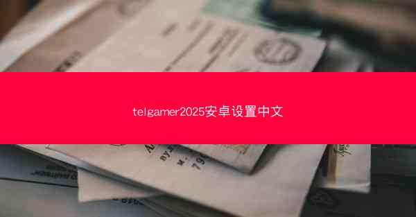 telgamer2025安卓设置中文
